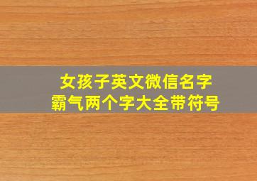 女孩子英文微信名字霸气两个字大全带符号