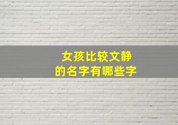 女孩比较文静的名字有哪些字