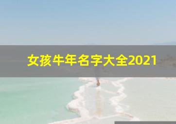 女孩牛年名字大全2021