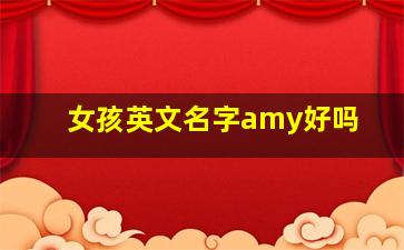 女孩英文名字amy好吗