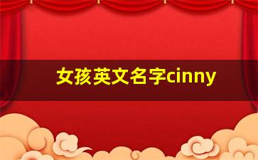 女孩英文名字cinny