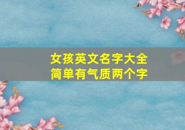 女孩英文名字大全简单有气质两个字