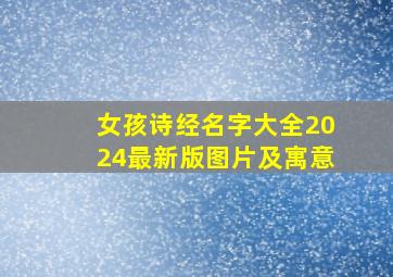 女孩诗经名字大全2024最新版图片及寓意