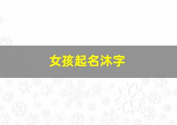 女孩起名沐字