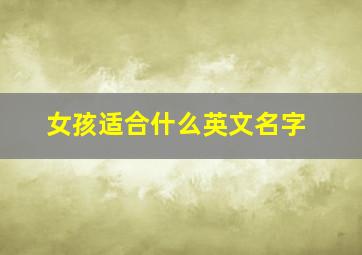 女孩适合什么英文名字