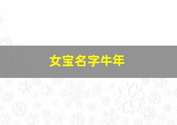 女宝名字牛年