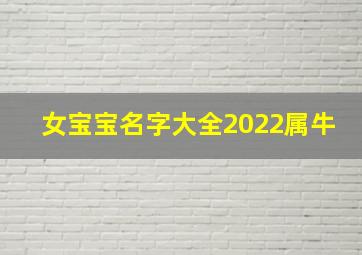 女宝宝名字大全2022属牛