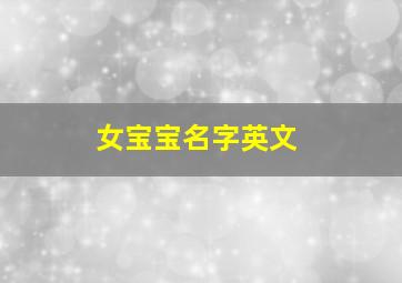 女宝宝名字英文