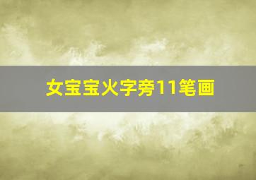 女宝宝火字旁11笔画