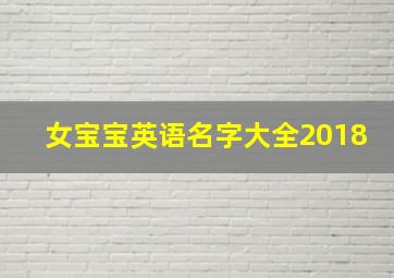 女宝宝英语名字大全2018