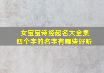 女宝宝诗经起名大全集四个字的名字有哪些好听