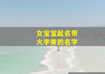 女宝宝起名带火字旁的名字