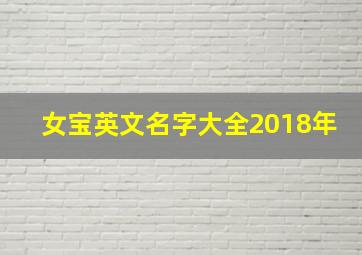 女宝英文名字大全2018年