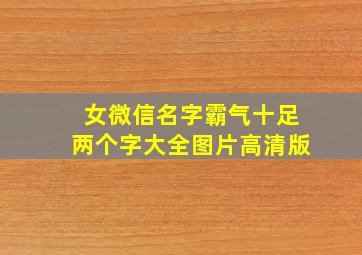 女微信名字霸气十足两个字大全图片高清版