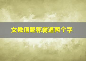 女微信昵称霸道两个字