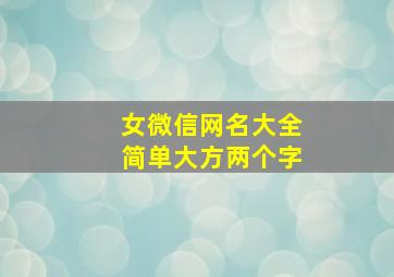 女微信网名大全简单大方两个字