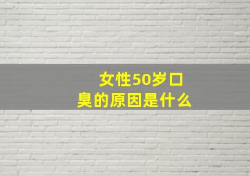 女性50岁口臭的原因是什么