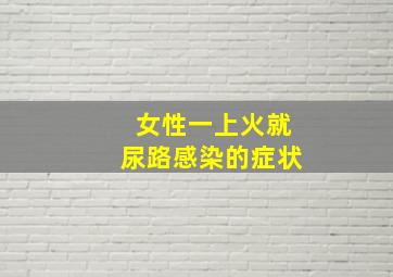 女性一上火就尿路感染的症状