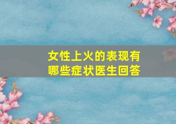 女性上火的表现有哪些症状医生回答