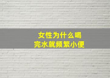 女性为什么喝完水就频繁小便