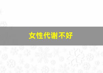 女性代谢不好