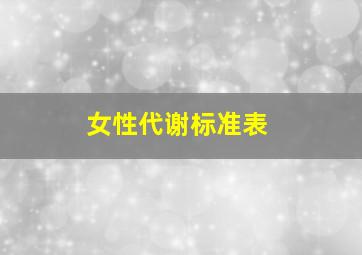 女性代谢标准表