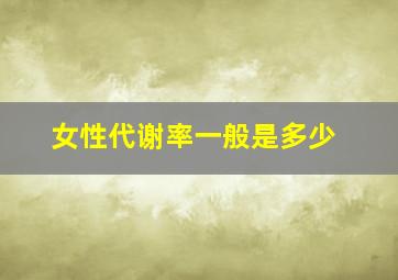 女性代谢率一般是多少