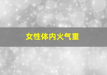 女性体内火气重