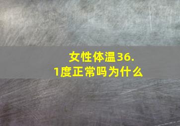 女性体温36.1度正常吗为什么