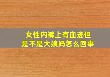 女性内裤上有血迹但是不是大姨妈怎么回事