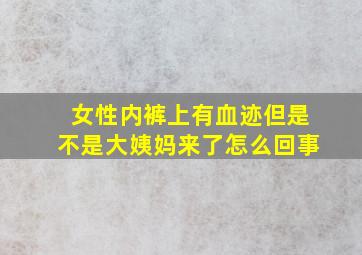 女性内裤上有血迹但是不是大姨妈来了怎么回事