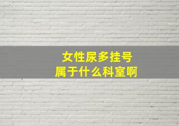 女性尿多挂号属于什么科室啊