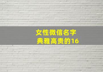 女性微信名字典雅高贵的16