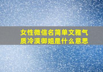 女性微信名简单文雅气质冷漠御姐是什么意思