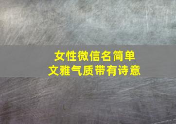 女性微信名简单文雅气质带有诗意