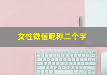 女性微信昵称二个字