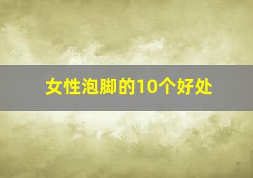 女性泡脚的10个好处