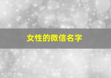 女性的微信名字