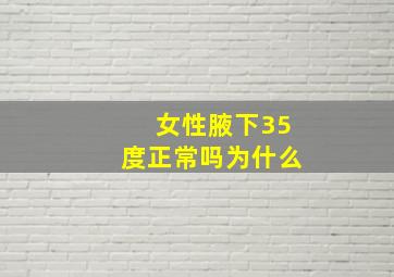 女性腋下35度正常吗为什么