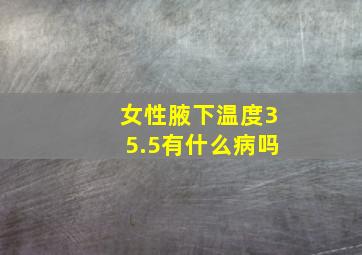 女性腋下温度35.5有什么病吗