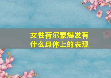 女性荷尔蒙爆发有什么身体上的表现