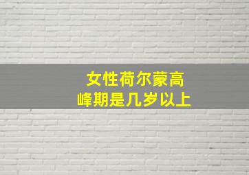 女性荷尔蒙高峰期是几岁以上