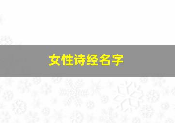 女性诗经名字