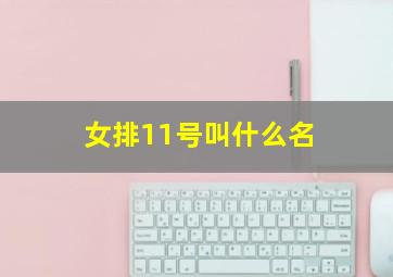 女排11号叫什么名