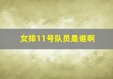 女排11号队员是谁啊