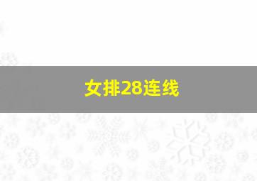 女排28连线