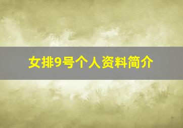 女排9号个人资料简介