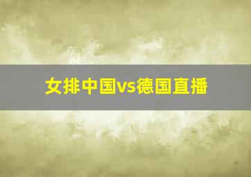 女排中国vs德国直播