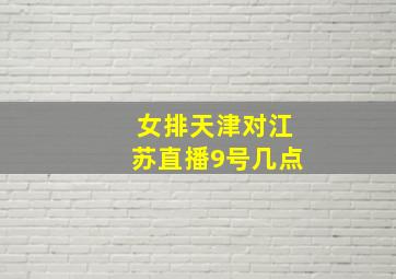 女排天津对江苏直播9号几点