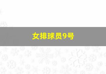 女排球员9号